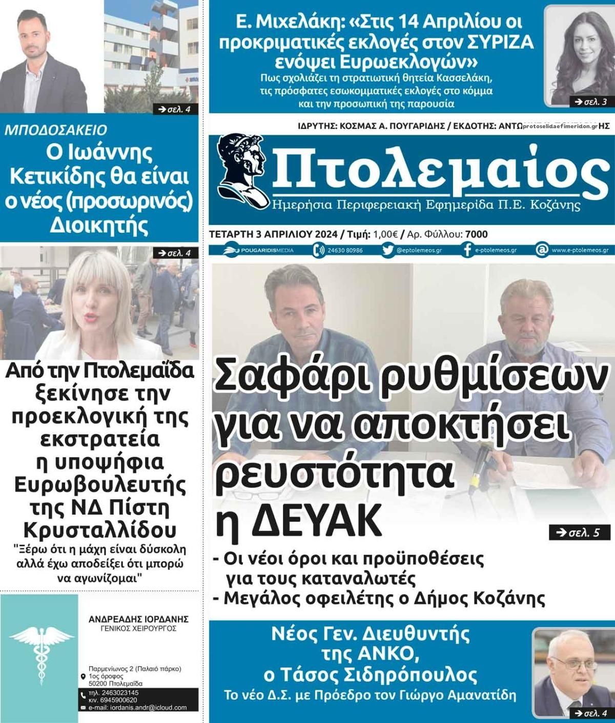 Πρωτοσέλιδο εφημερίδας Πτολεμαίος