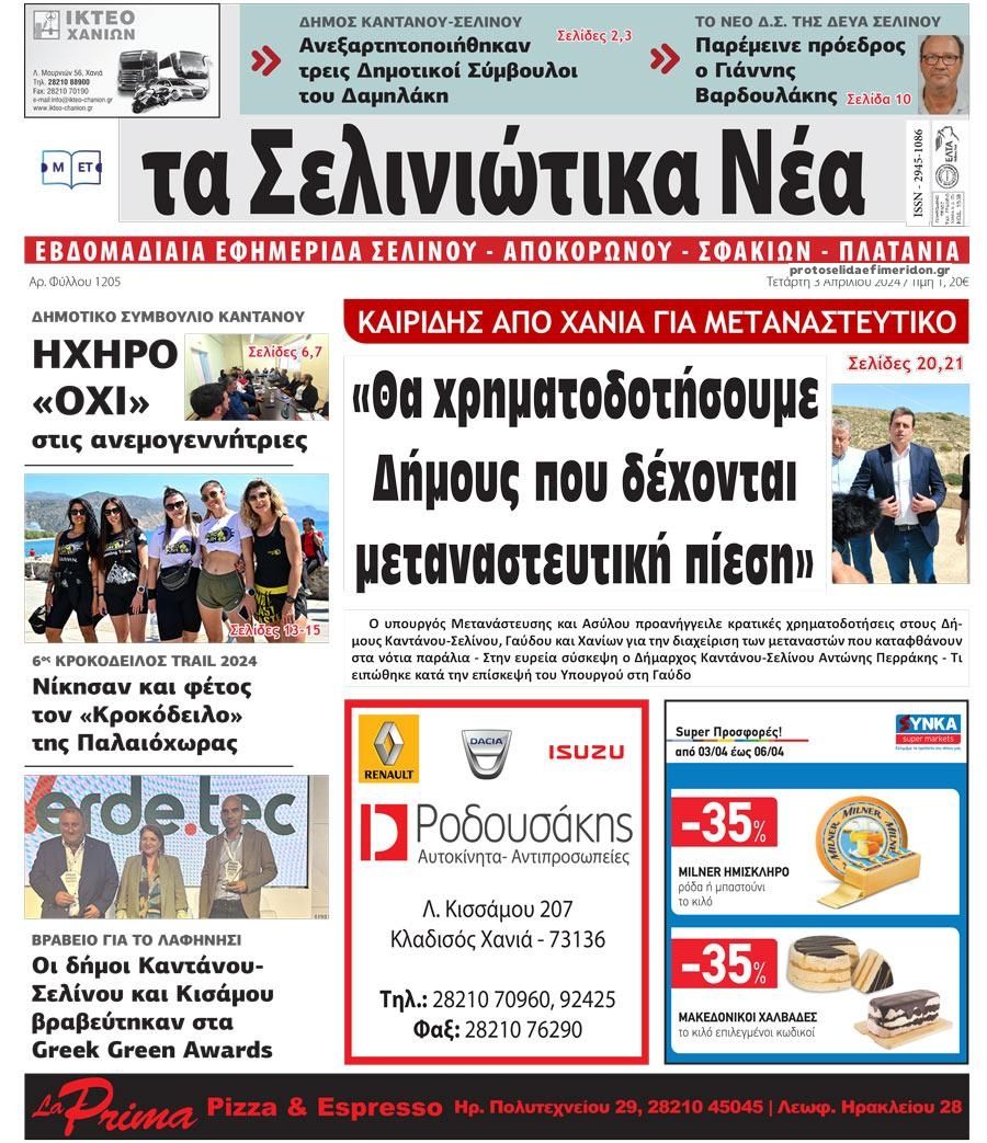 Πρωτοσέλιδο εφημερίδας Σελινιώτικα Νέα