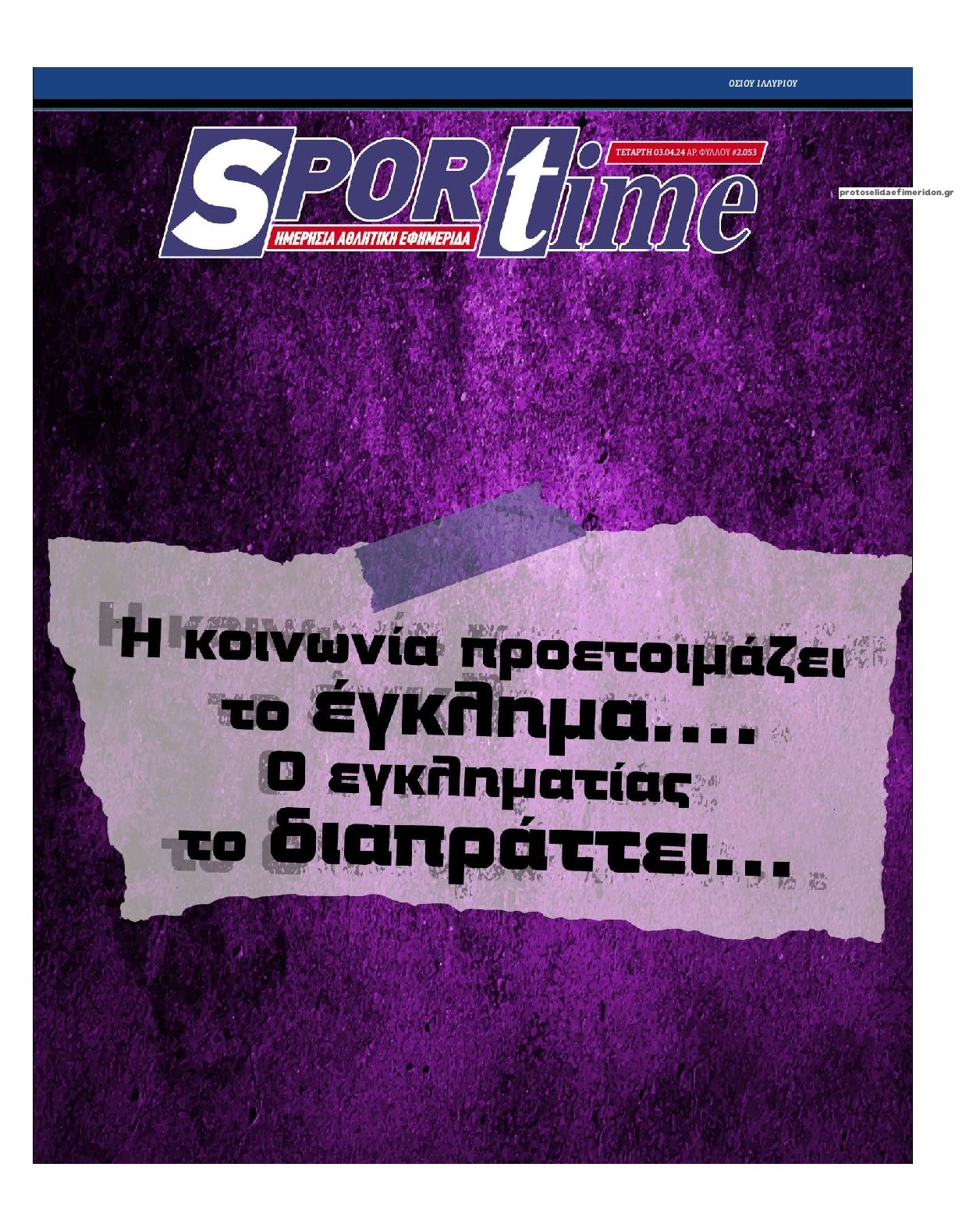 Πρωτοσέλιδο εφημερίδας Sportime