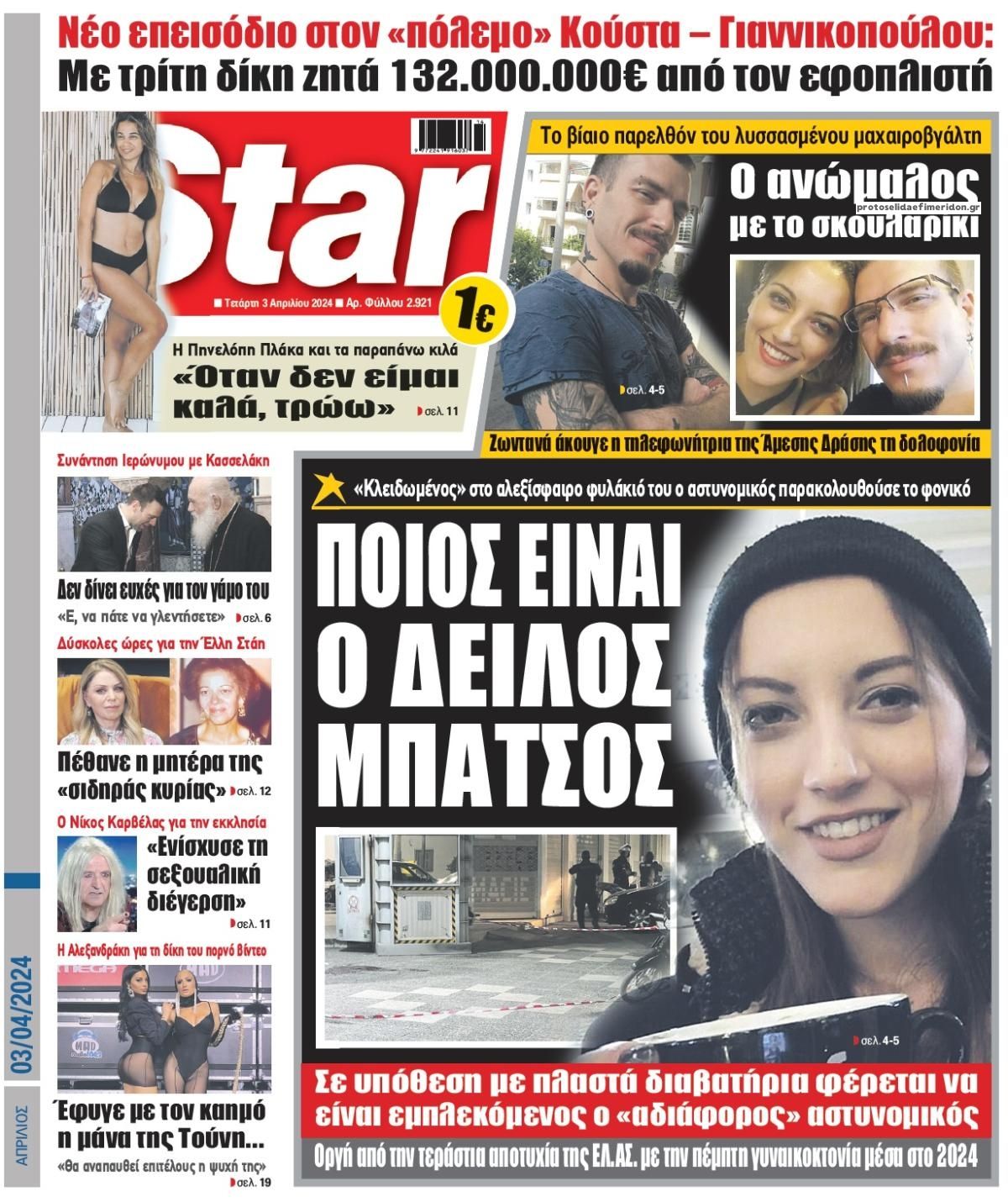 Πρωτοσέλιδο εφημερίδας Star Press