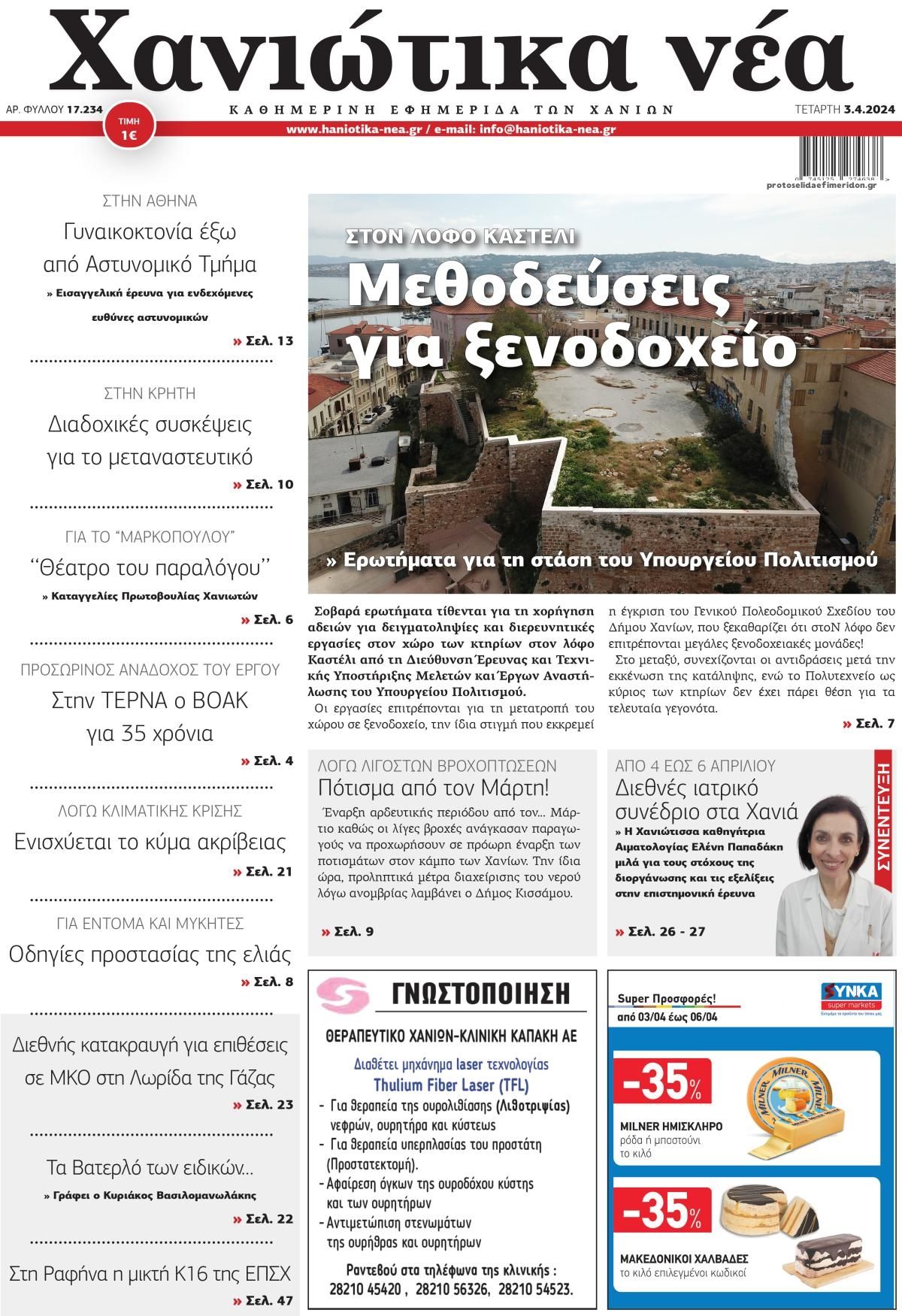 Πρωτοσέλιδο εφημερίδας Χανιώτικα Νέα