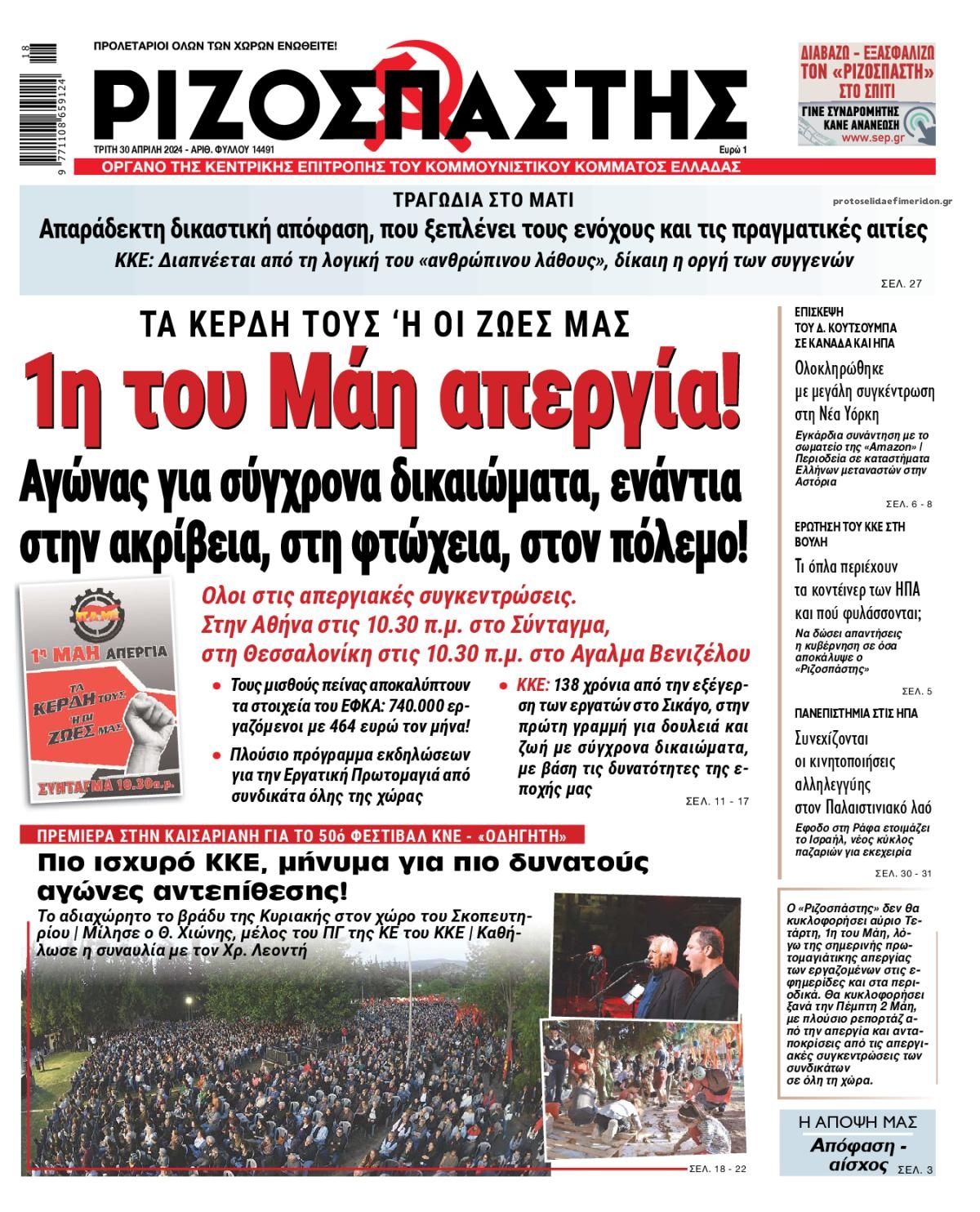 Πρωτοσέλιδο εφημερίδας Ριζοσπάστης