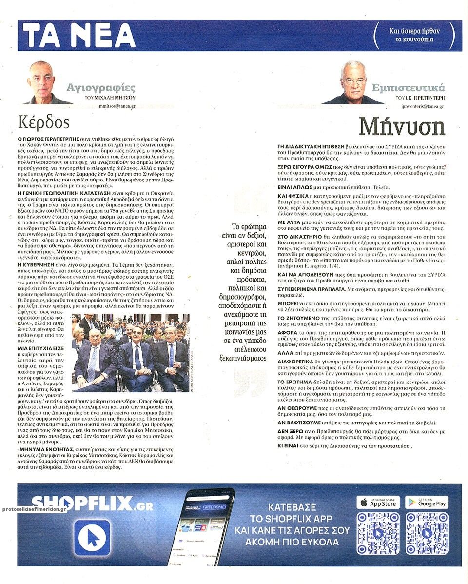 Οπισθόφυλλο εφημερίδας Τα Νέα
