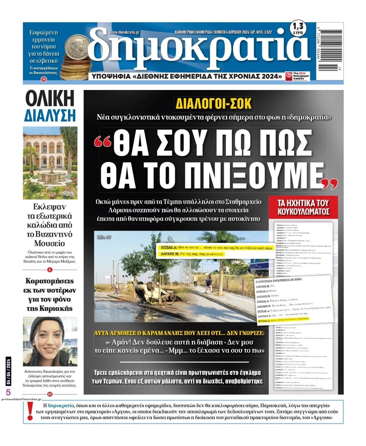 Πρωτοσέλιδο εφημερίδας Δημοκρατία