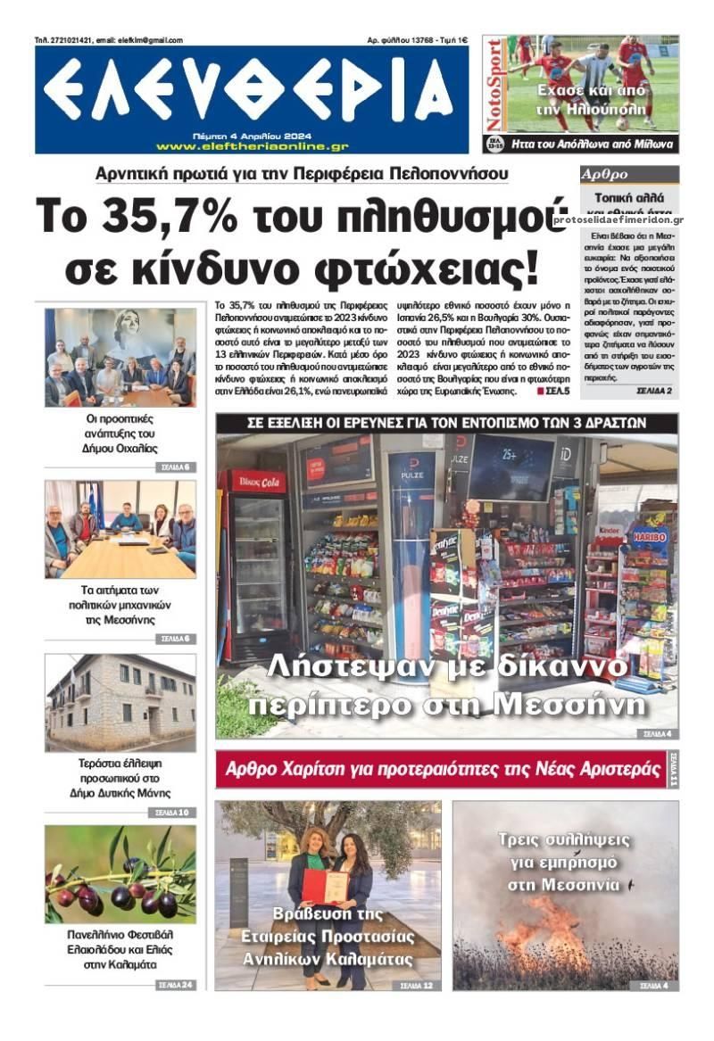 Πρωτοσέλιδο εφημερίδας Ελευθερία Καλαμάτας