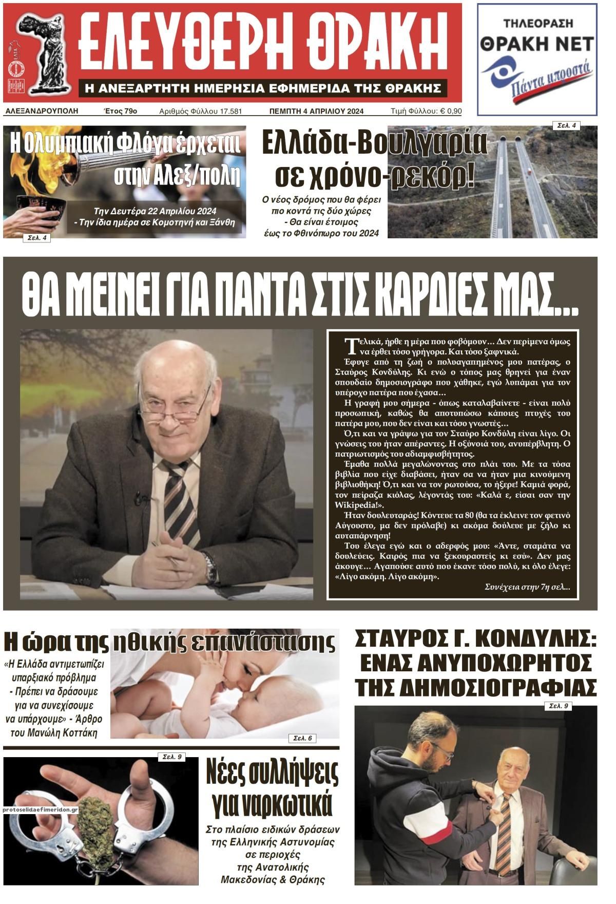 Πρωτοσέλιδο εφημερίδας Ελεύθερη Θράκη