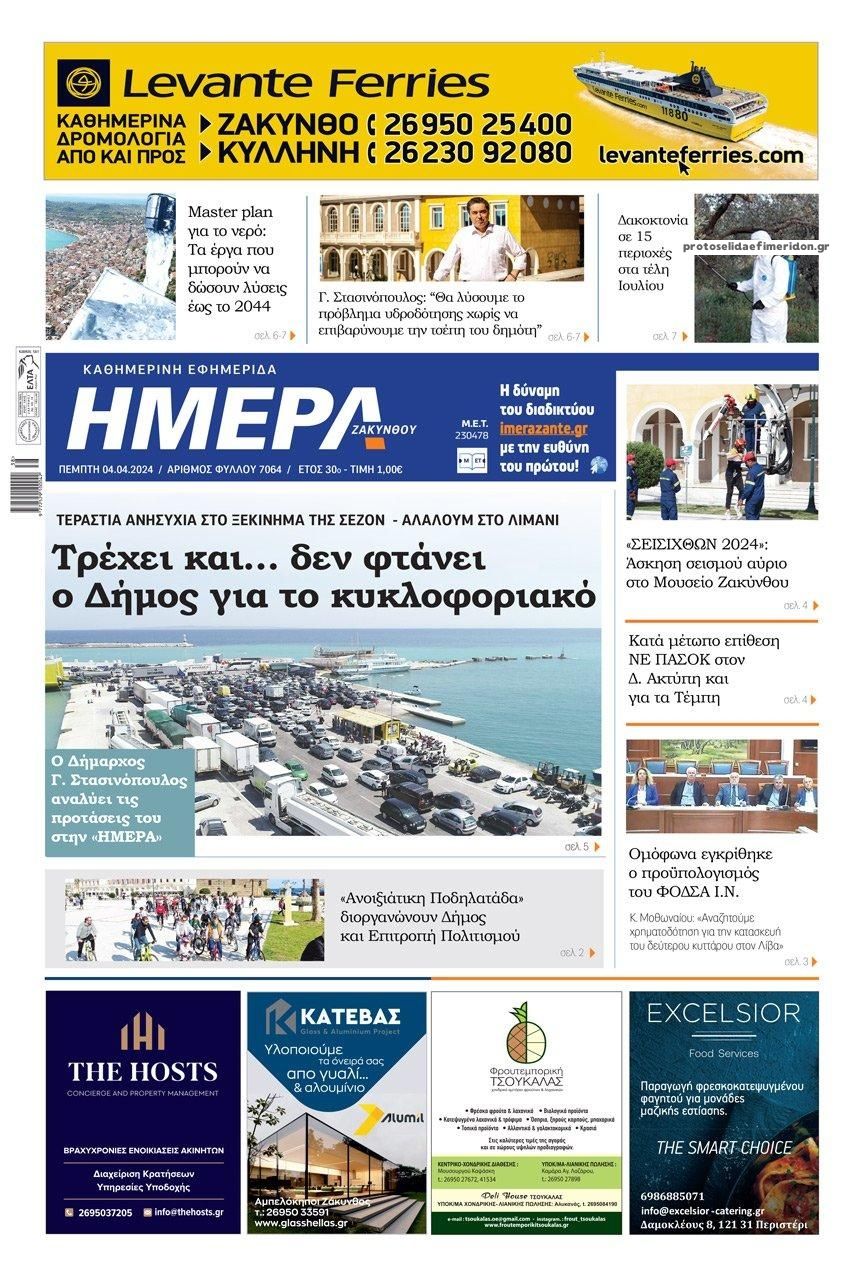 Πρωτοσέλιδο εφημερίδας Ημέρα Ζακύνθου