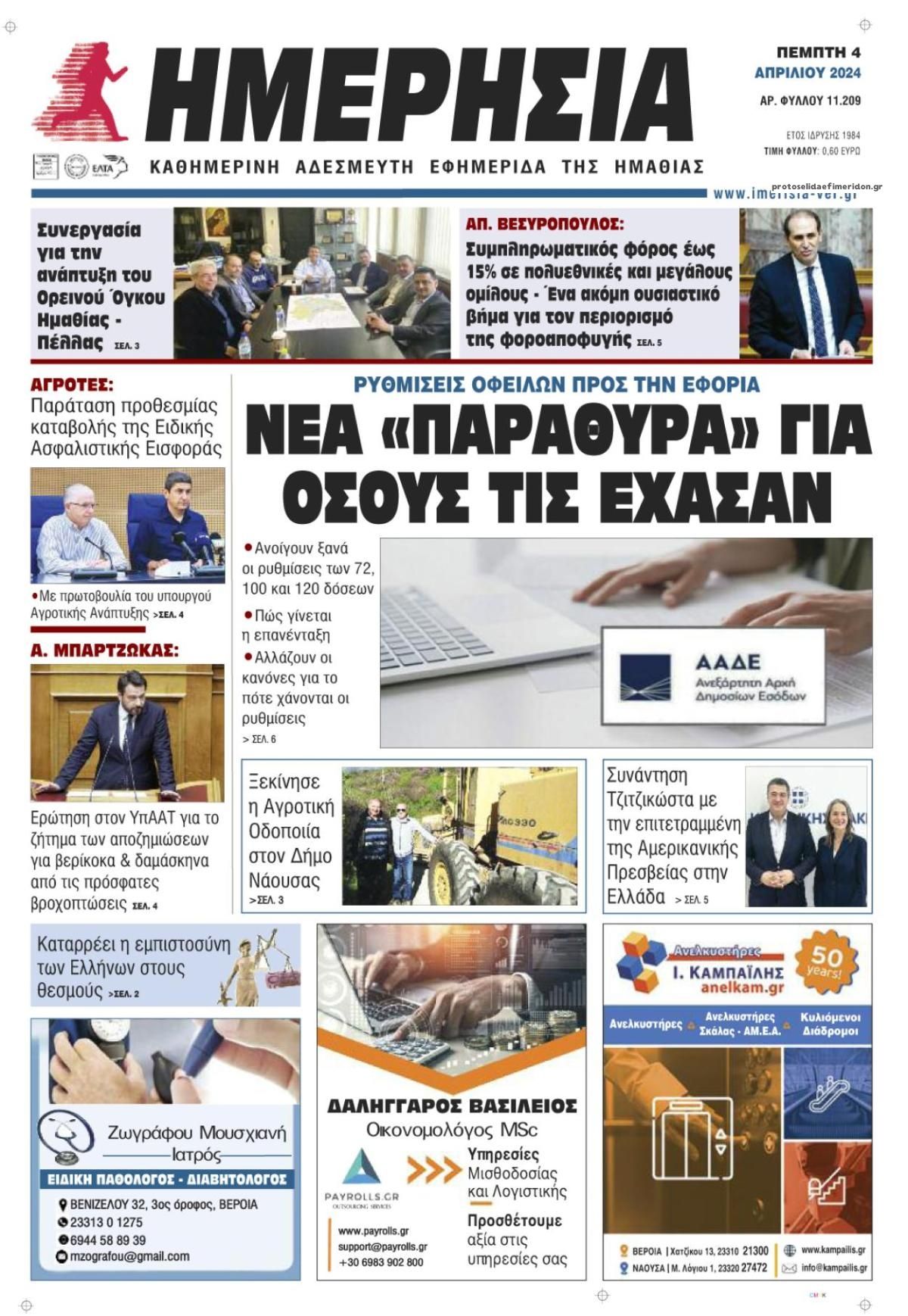 Πρωτοσέλιδο εφημερίδας Ημερήσια Ημαθείας