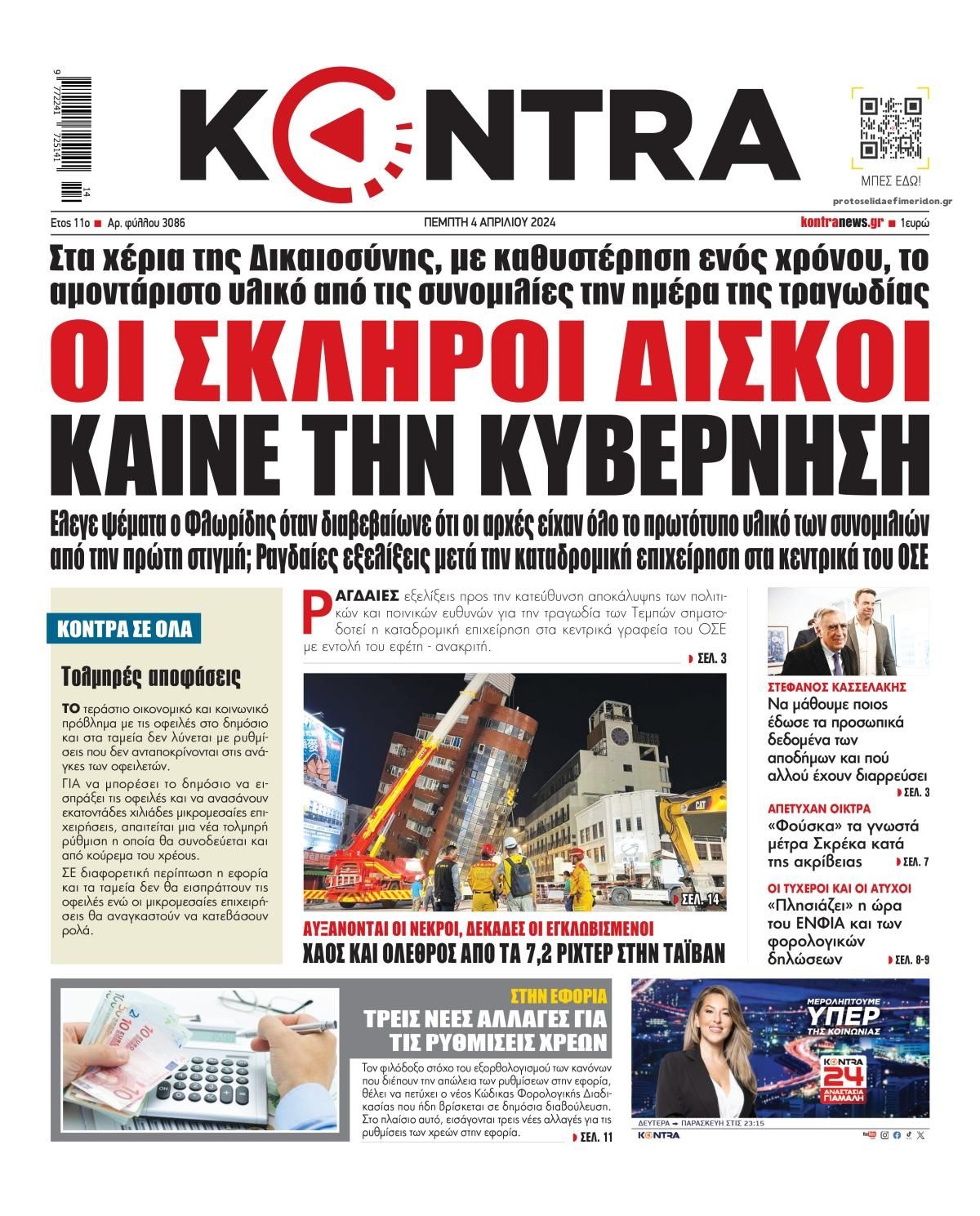 Πρωτοσέλιδο εφημερίδας Kontra News