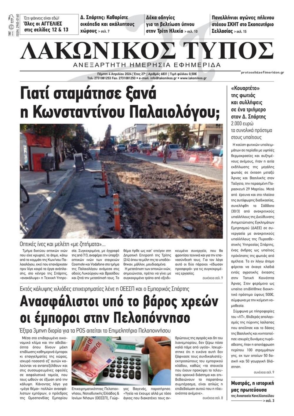 Πρωτοσέλιδο εφημερίδας Λακωνικός Τύπος