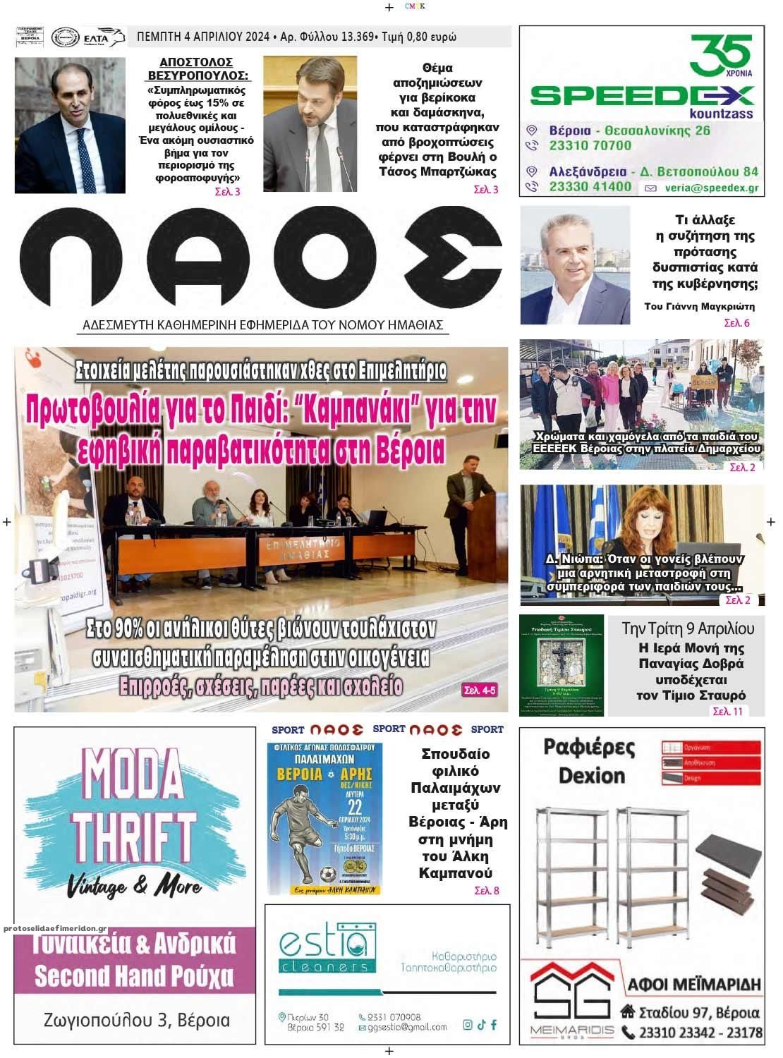 Πρωτοσέλιδο εφημερίδας Λαός Βέροιας