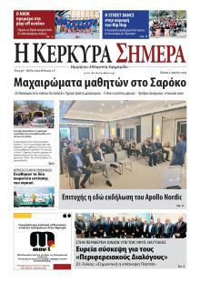 Η Κέρκυρα Σήμερα