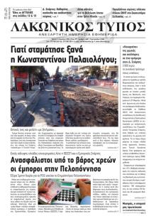 Λακωνικός Τύπος