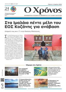 Ο Χρόνος Κοζάνης