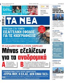 Τα Νέα