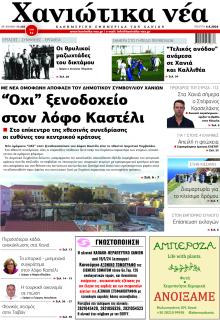 Χανιώτικα Νέα