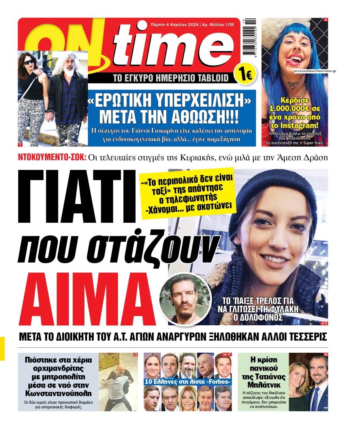 Πρωτοσέλιδο εφημερίδας On time