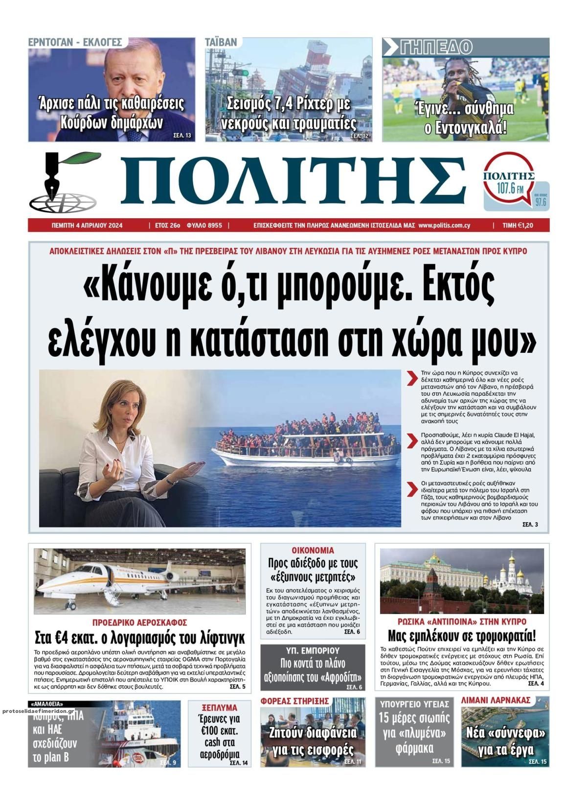 Πρωτοσέλιδο εφημερίδας Πολίτης Κύπρου