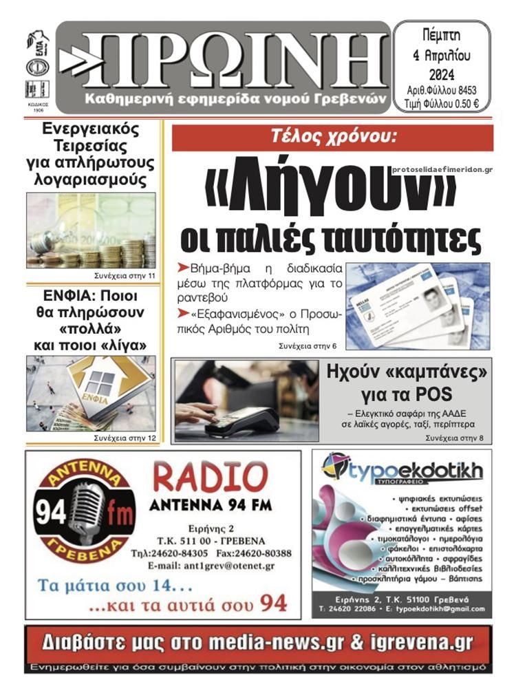 Πρωτοσέλιδο εφημερίδας Πρωινή Γρεβενών
