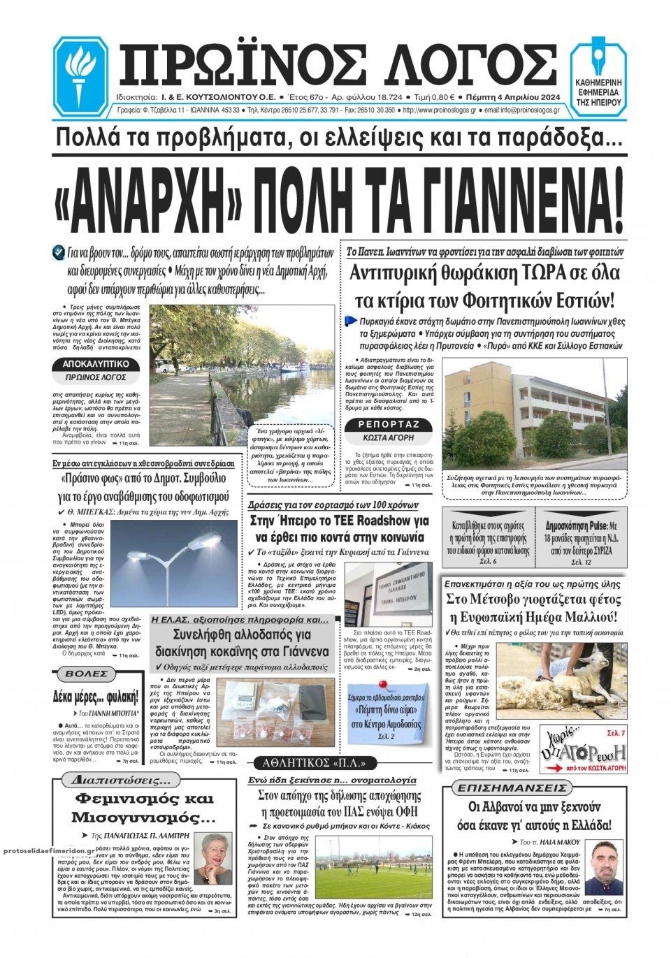 Πρωτοσέλιδο εφημερίδας Πρωινός λόγος Ιωαννίνων