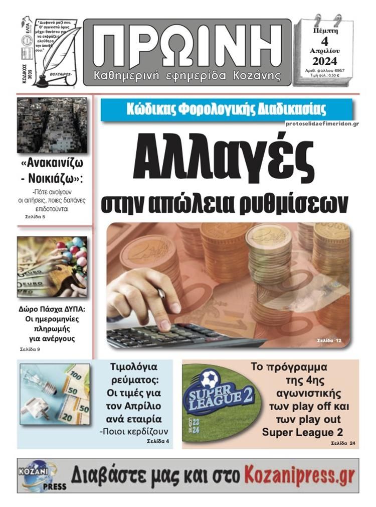 Πρωτοσέλιδο εφημερίδας Πρωινός λόγος Κοζάνης