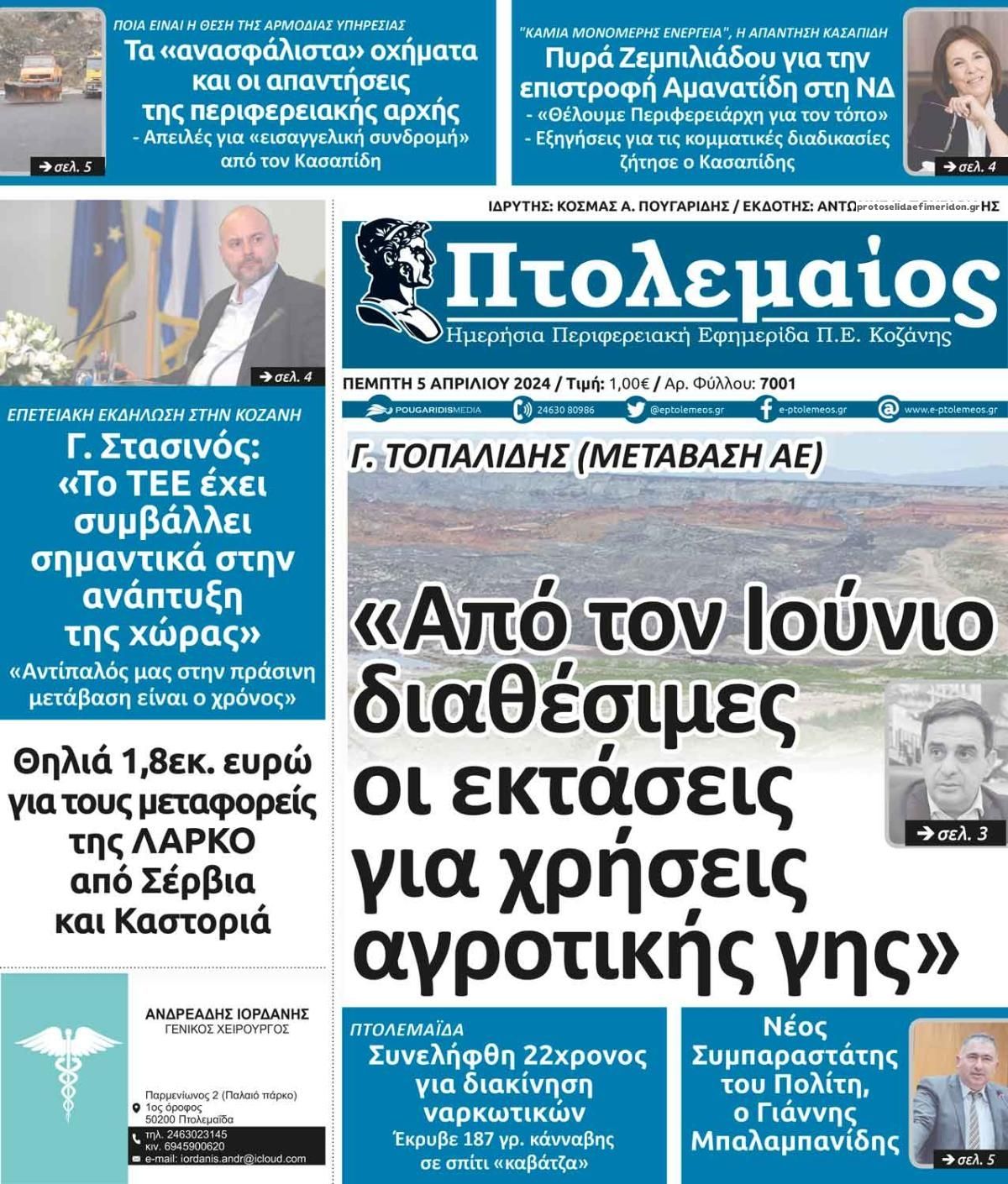 Πρωτοσέλιδο εφημερίδας Πτολεμαίος