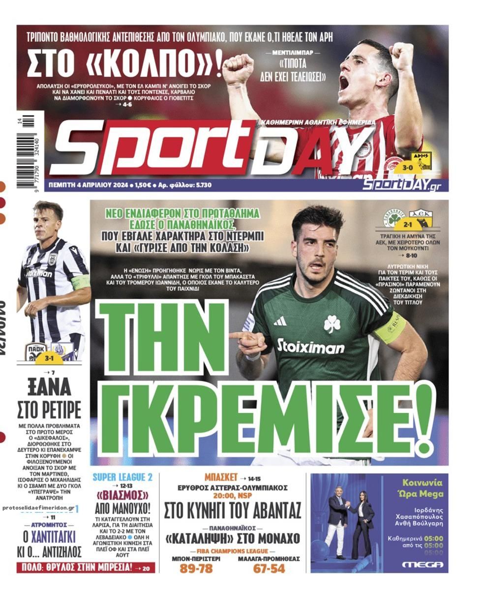 Πρωτοσέλιδο εφημερίδας Sportday