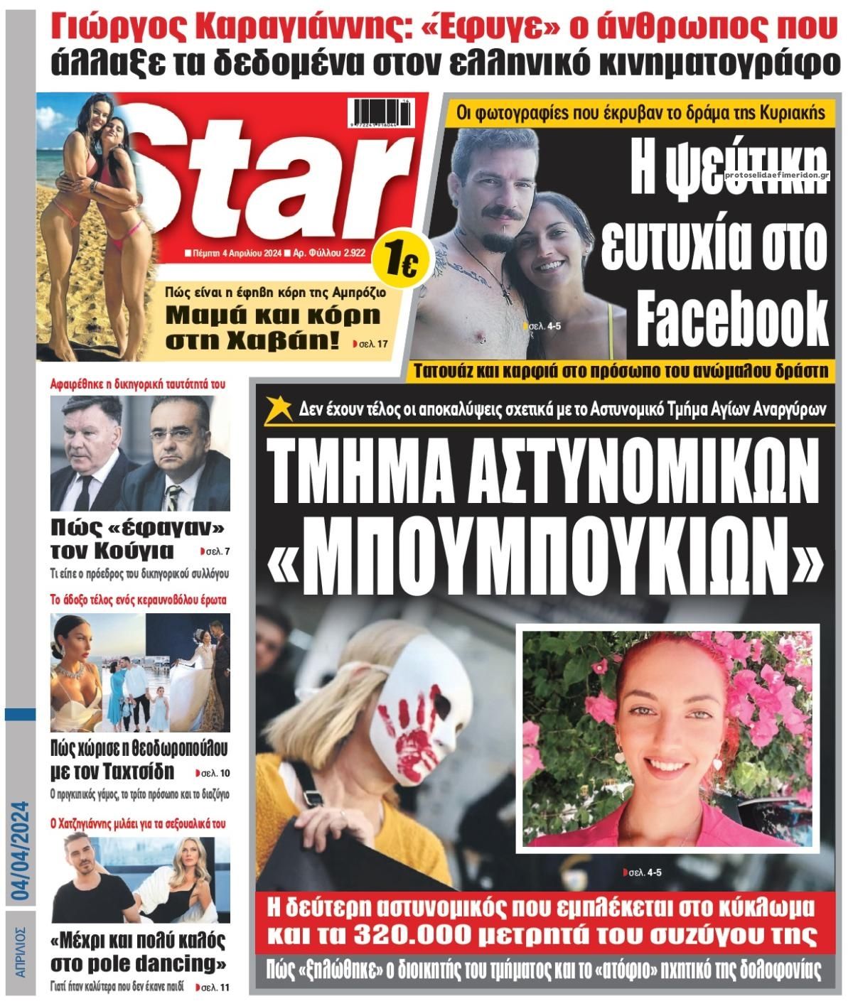 Πρωτοσέλιδο εφημερίδας Star Press