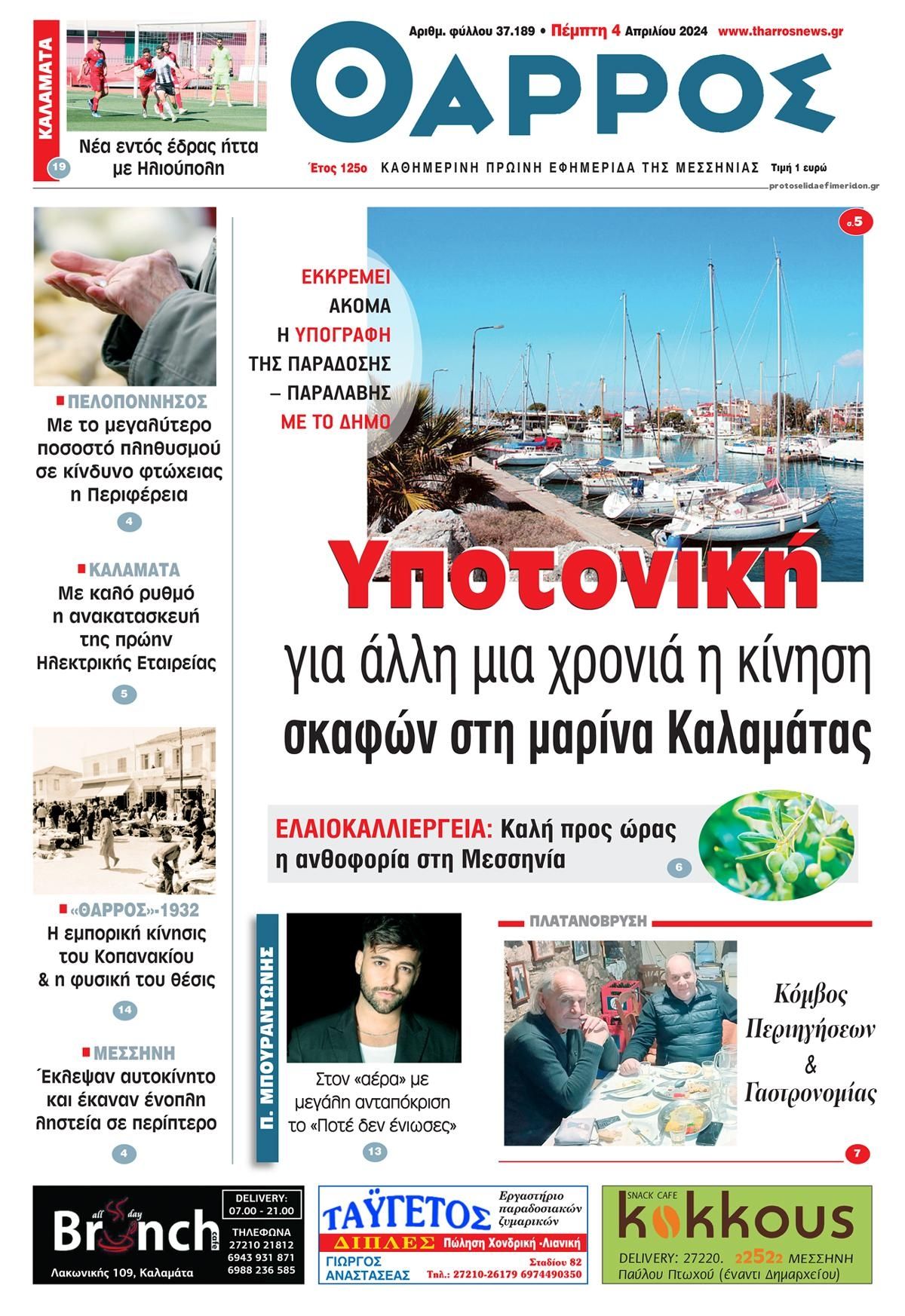 Πρωτοσέλιδο εφημερίδας Θάρρος Μεσσηνίας