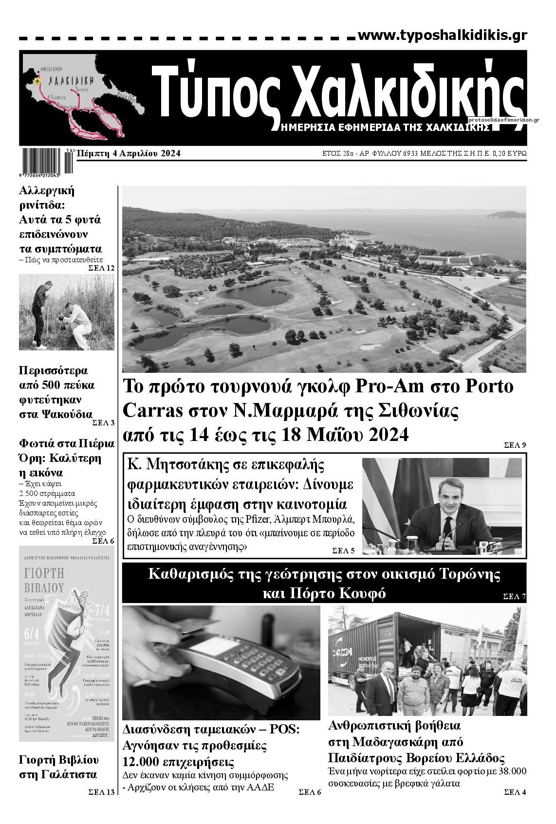Πρωτοσέλιδο εφημερίδας Τύπος Χαλκιδικής