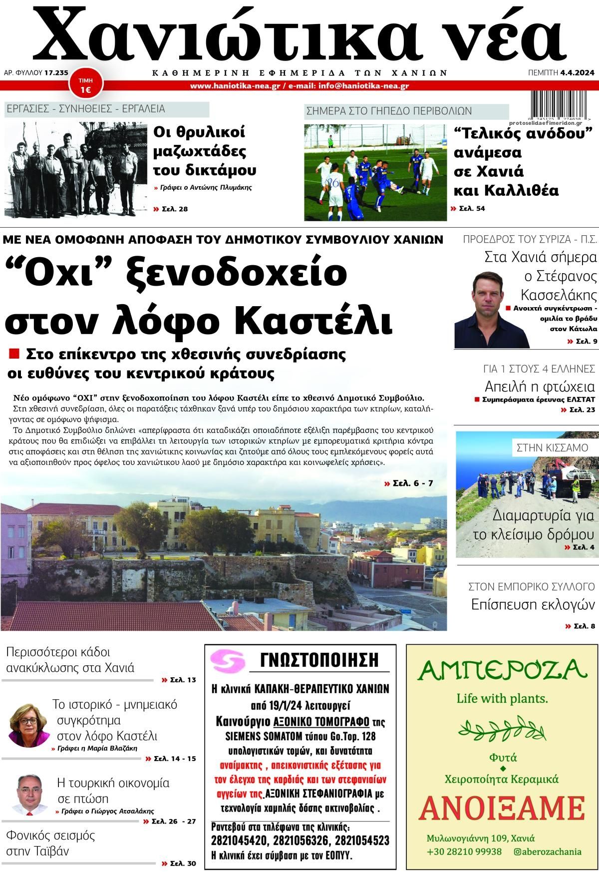 Πρωτοσέλιδο εφημερίδας Χανιώτικα Νέα