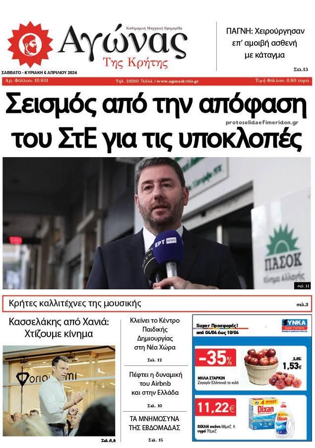 Πρωτοσέλιδο εφημερίδας Αγώνας της Κρήτης