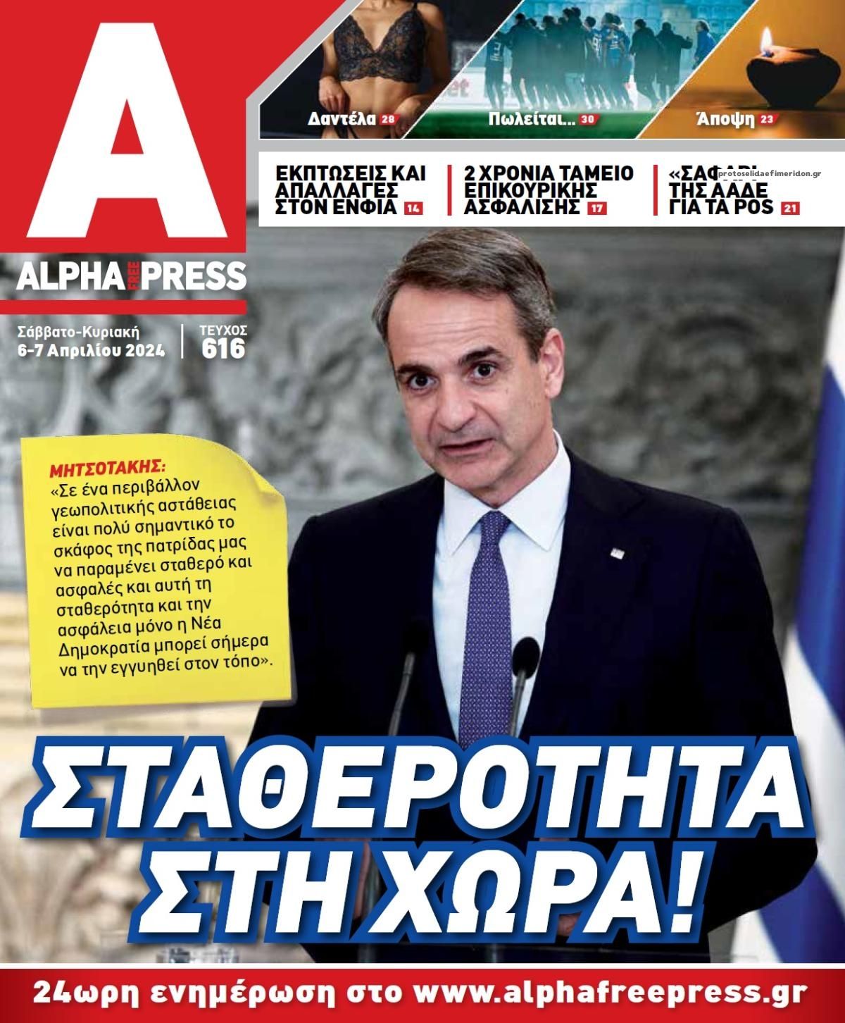 Πρωτοσέλιδο εφημερίδας Apha freepress