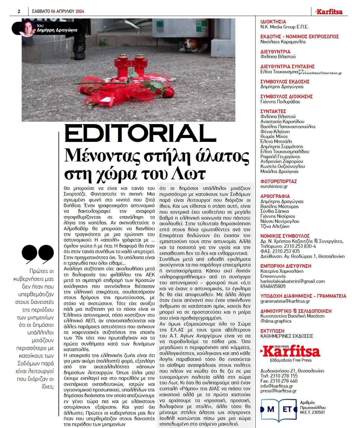 Οπισθόφυλλο εφημερίδας Καρφίτσα