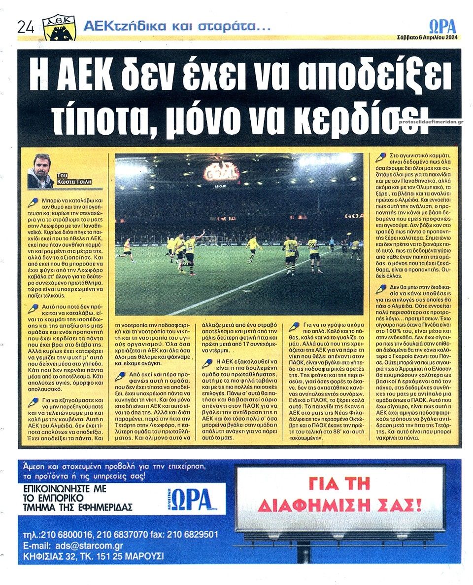 Οπισθόφυλλο εφημερίδας Η ώρα των Σπορ