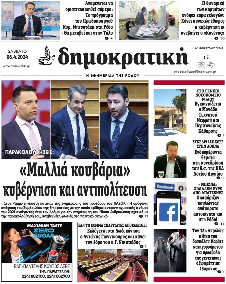 Πρωτοσέλιδο εφημερίδας Δημοκρατική