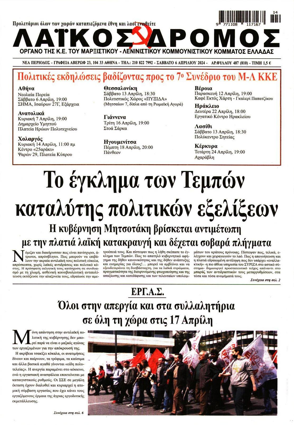 Πρωτοσέλιδο εφημερίδας Λαϊκός Δρόμος