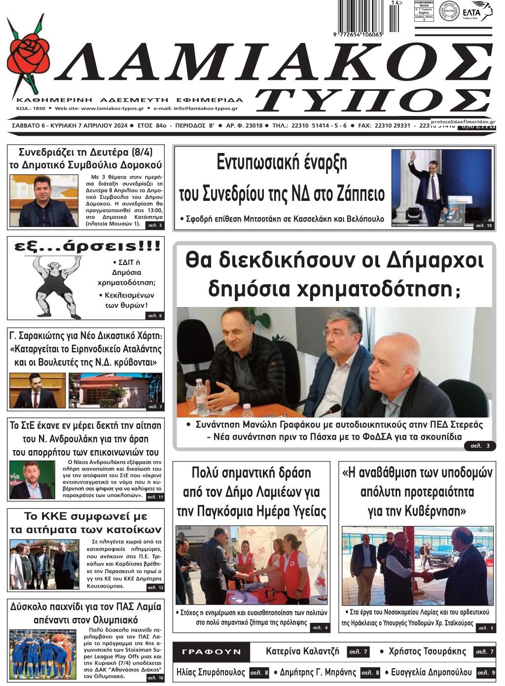 Πρωτοσέλιδο εφημερίδας Λαμιακός Τύπος