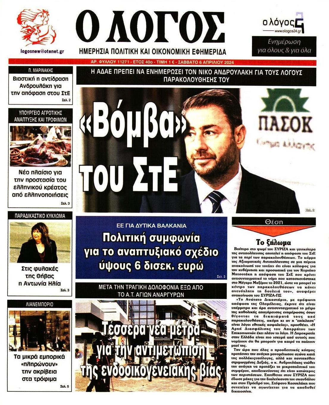 Πρωτοσέλιδο εφημερίδας Λόγος