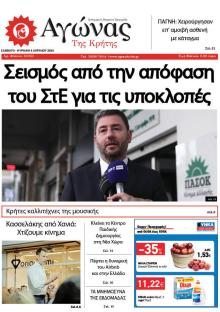 Αγώνας της Κρήτης