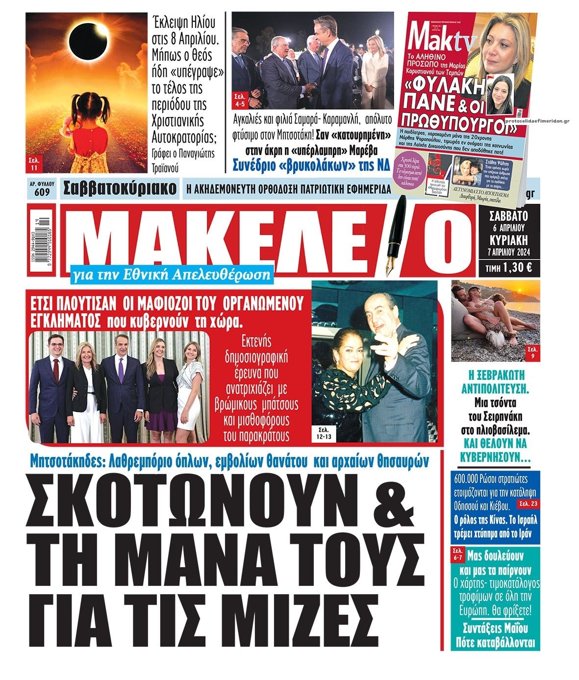 Πρωτοσέλιδο εφημερίδας Μακελειό