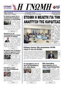 Η Γνώμη Καρδίτσας