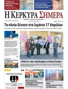 Η Κέρκυρα Σήμερα