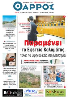 Θάρρος Μεσσηνίας