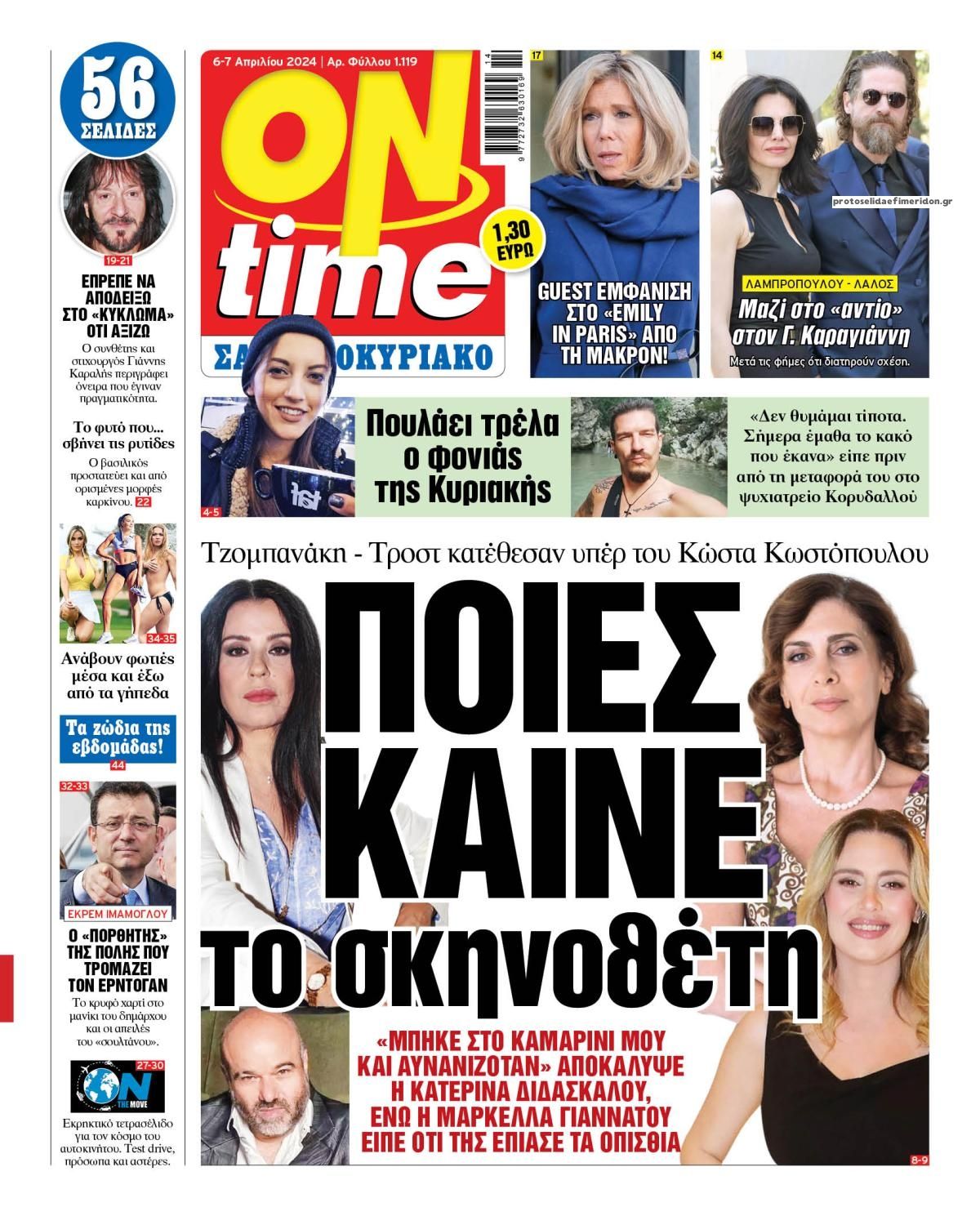 Πρωτοσέλιδο εφημερίδας On time