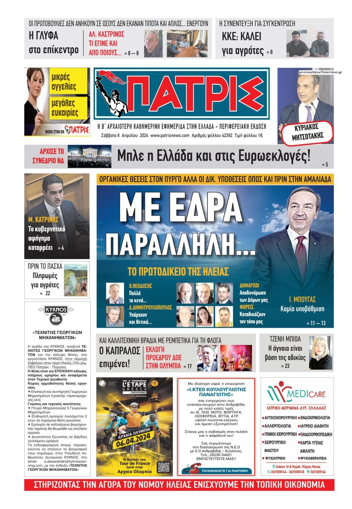 Πρωτοσέλιδο εφημερίδας Πατρις Ηλείας