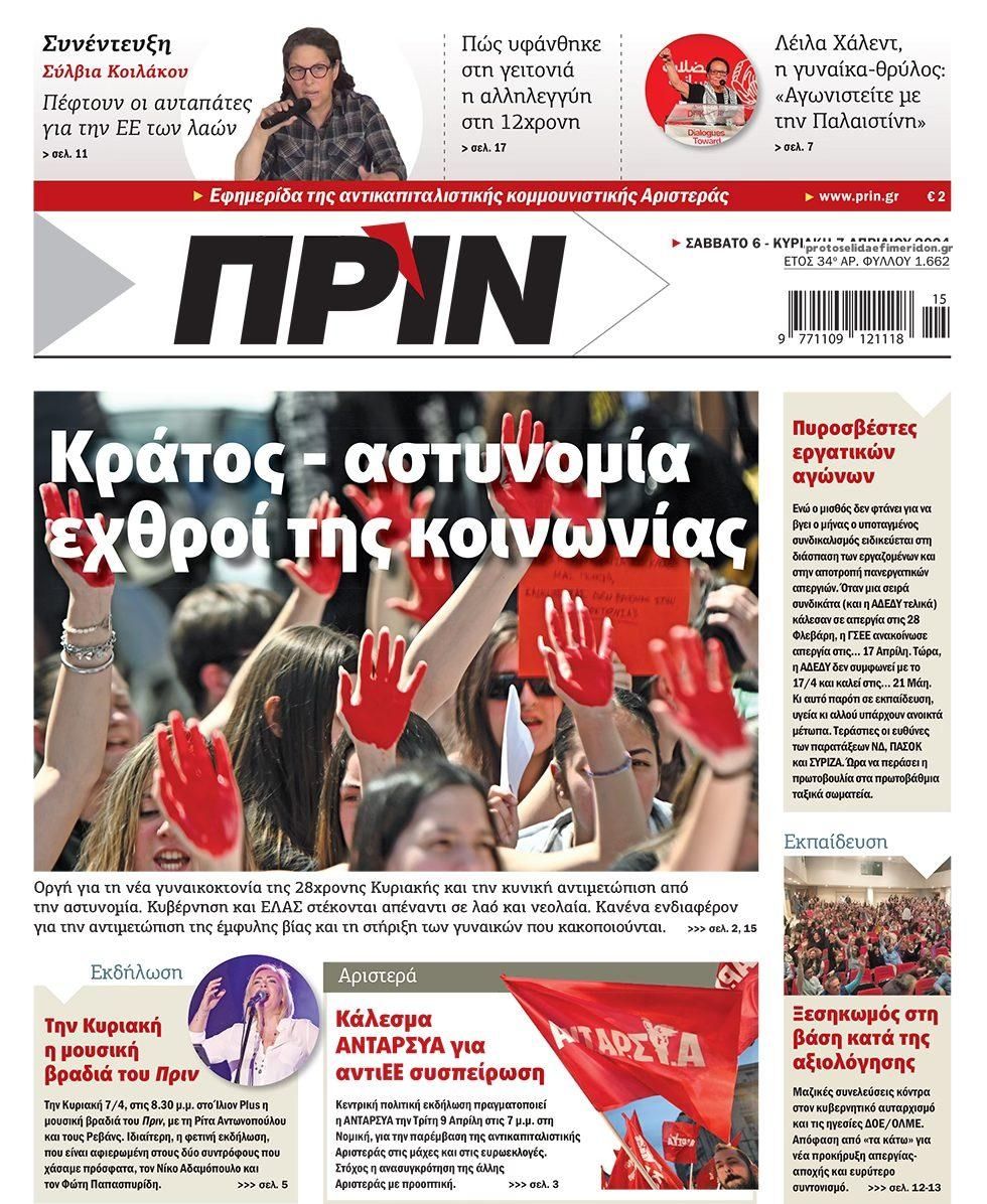 Πρωτοσέλιδο εφημερίδας Πριν