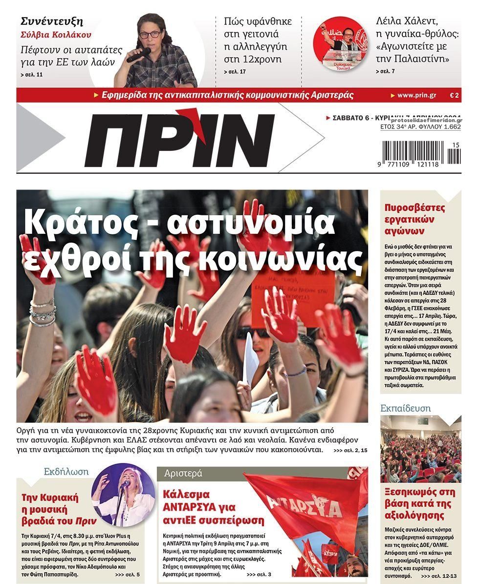 Πρωτοσέλιδο εφημερίδας Πριν