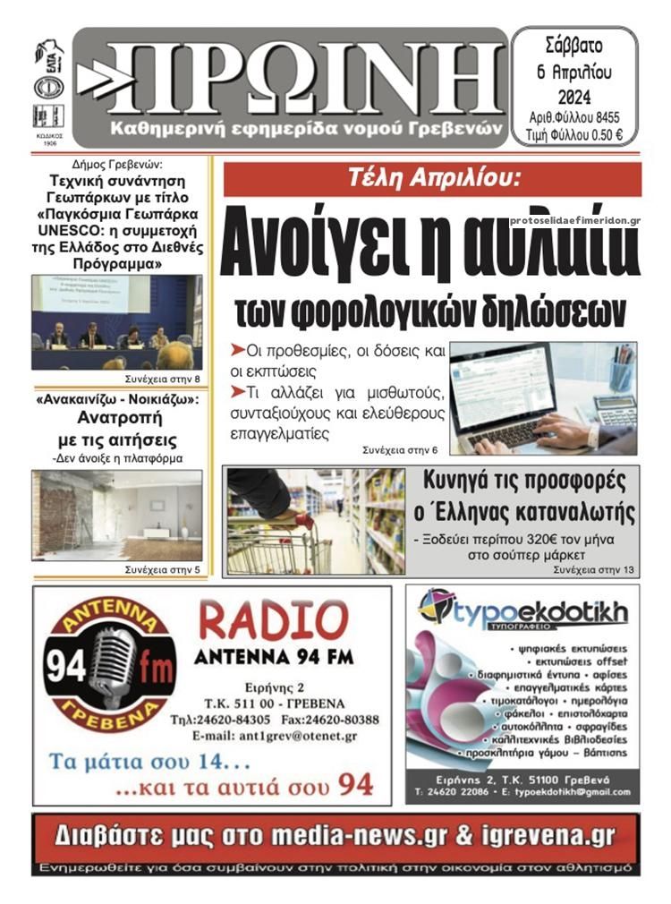 Πρωτοσέλιδο εφημερίδας Πρωινή Γρεβενών