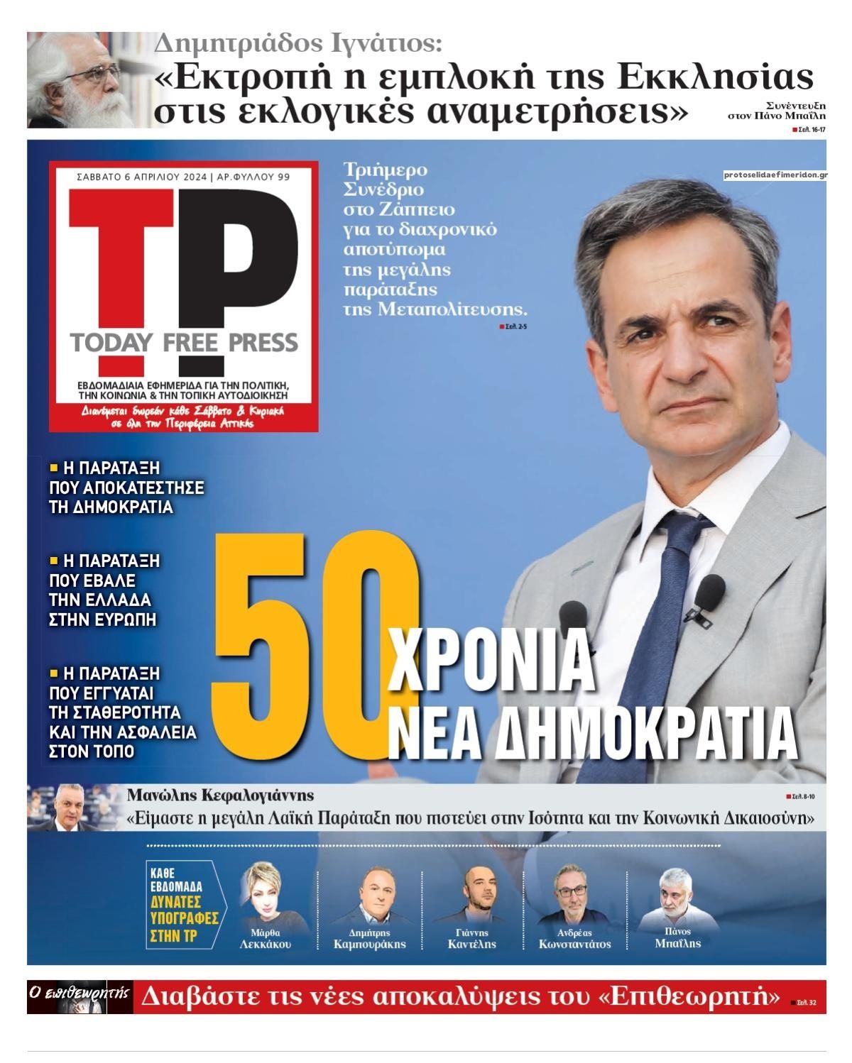 Πρωτοσέλιδο εφημερίδας Today Free Press